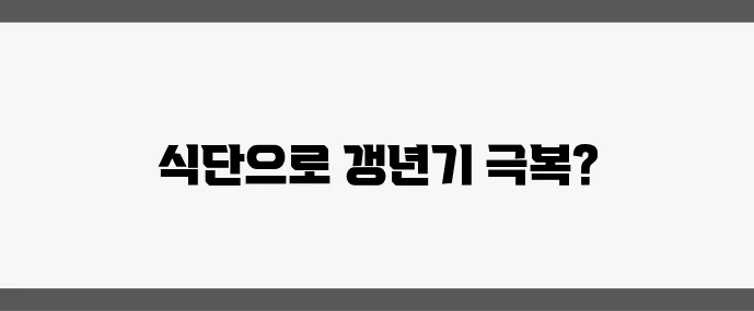 갱년기 증상 완화에 좋은 음식 7가지 자연 요법으로 꼭 챙겨보세요!