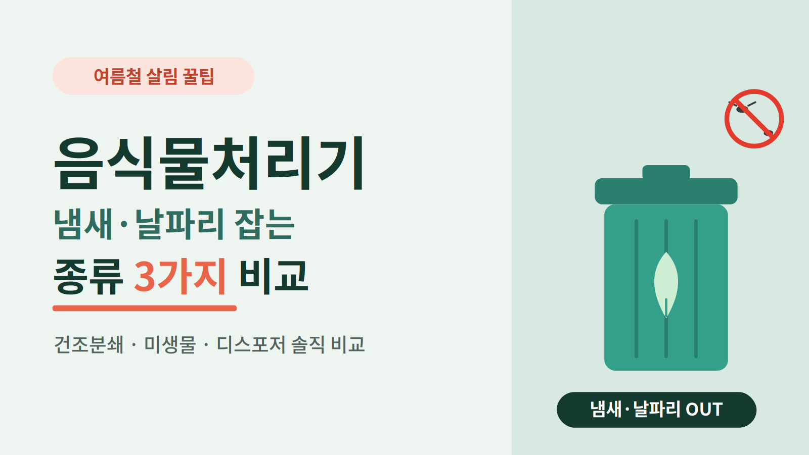 여름철 음식물처리기 종류 3가지 비교 글의 썸네일 &mdash; 건조분쇄&middot;미생물&middot;디스포저 비교, 냄새&middot;날파리 차단