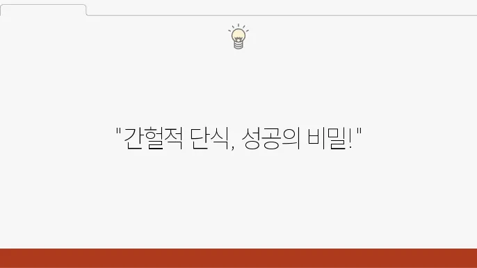 체중 감량을 위한 완벽한 식단 가이드 간헐적 단식까지