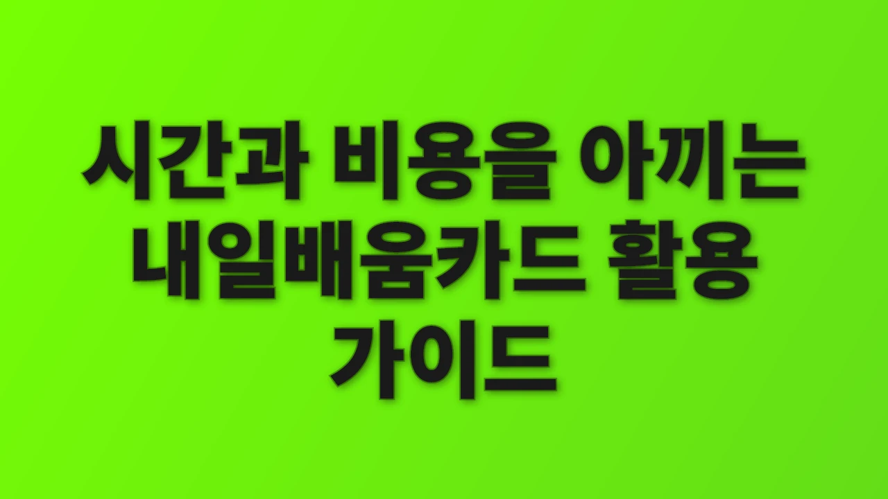 시간과 비용을 아끼는 내일배움카드 활용 가이드