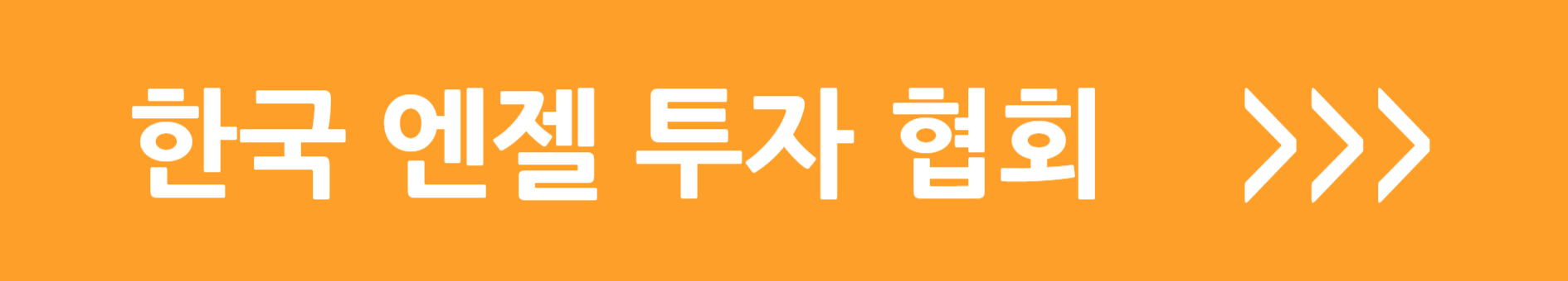 한국 엔젤 투자 협회