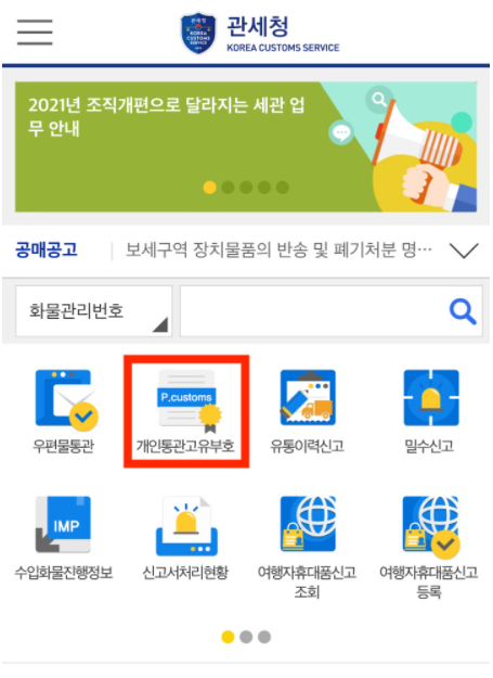 개인통관고유부호-모버알-신청-조회-방법