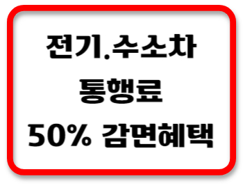 통행료감면혜택썸네일