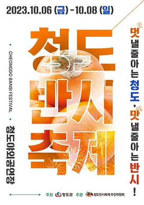 청도반시축제
