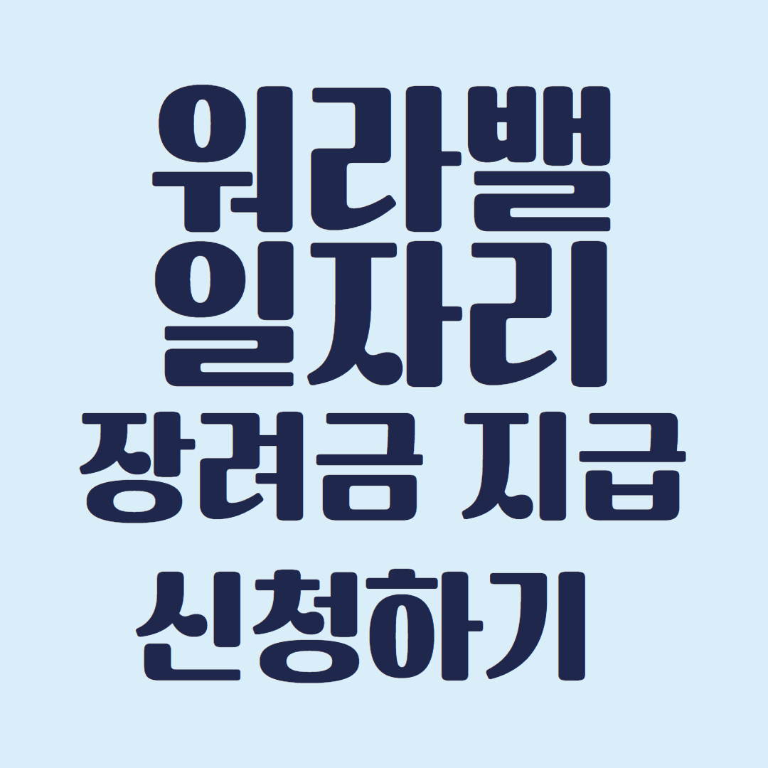 워라밸일자리 장려금 신청