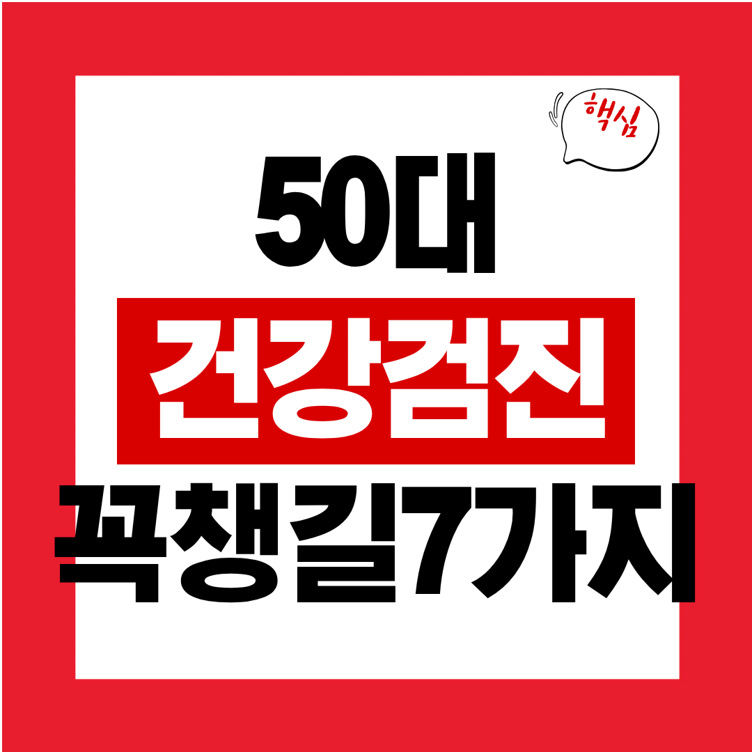 50대 건강 검진