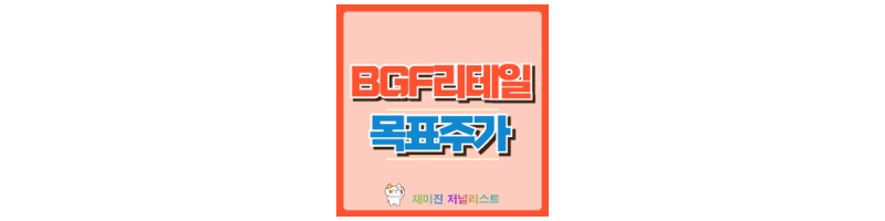 BGF리테일 썸네일