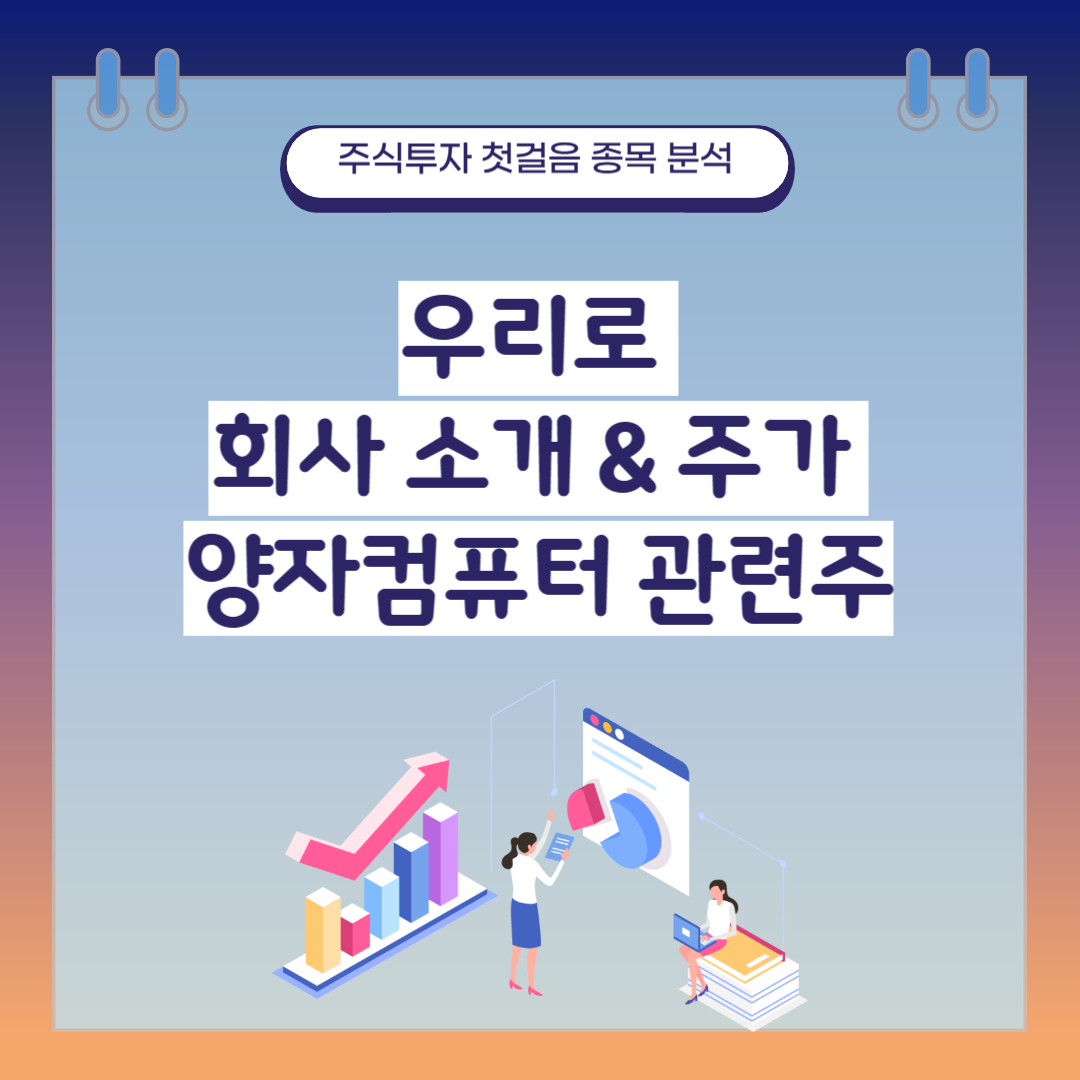 우리로 회사 소개 및 주가 양자컴퓨터 관련주