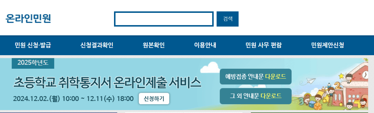 2025 서울시 취학통지서 온라인 제출방법