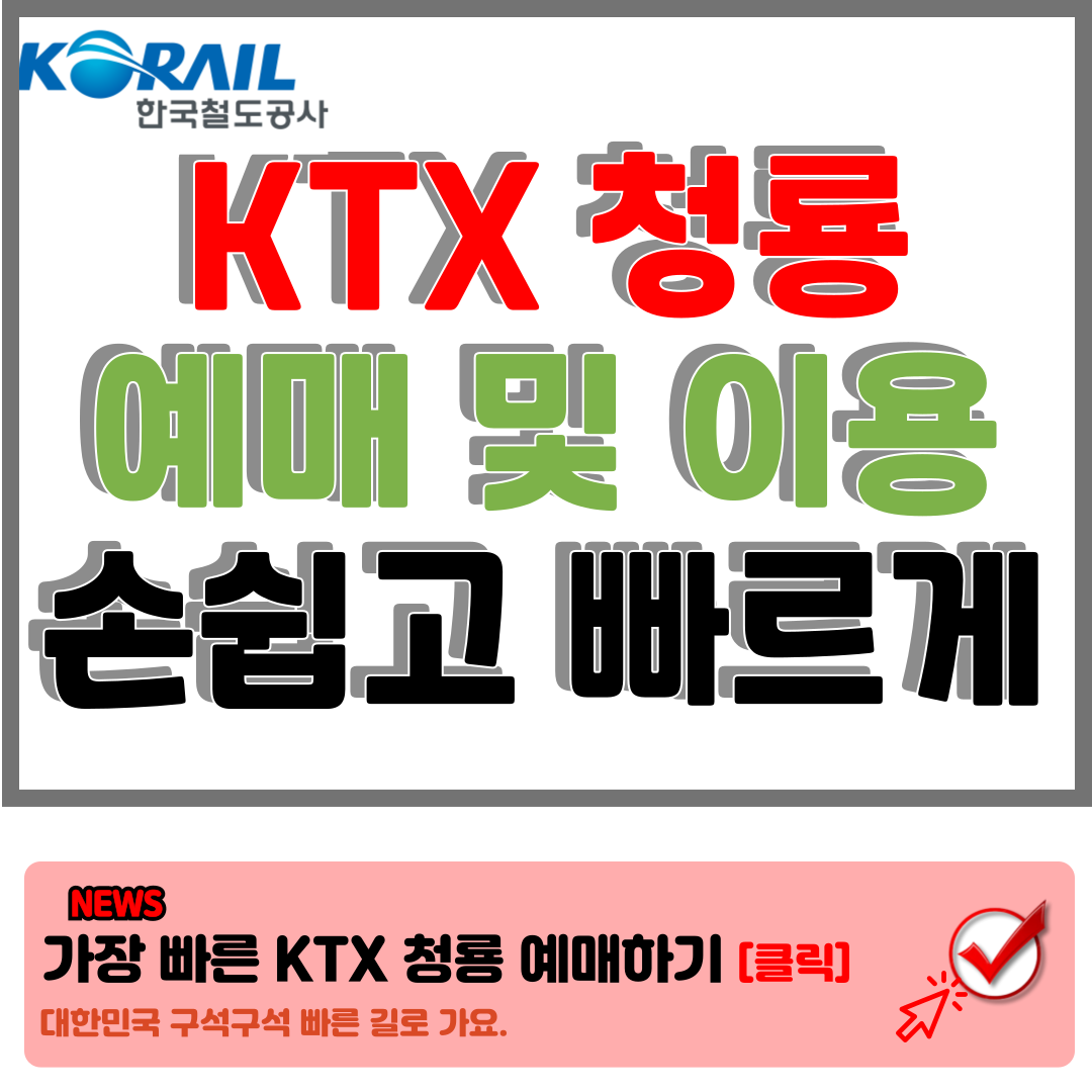 KTX 청룡 : 국내 최고속 고속철도 예매 및 이용안내 꿀팁 총정리