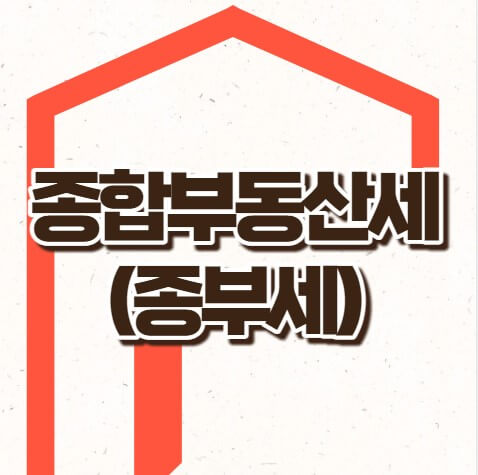 종부세 기준 대상자확인방법 계산