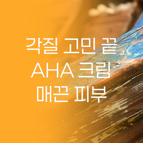 각질, 이제 안녕! AHA 크림으로 ..