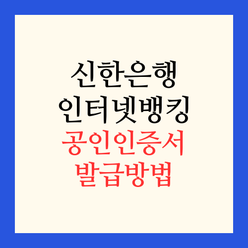 신한은행 인터넷뱅킹 공인인증서 발급방법