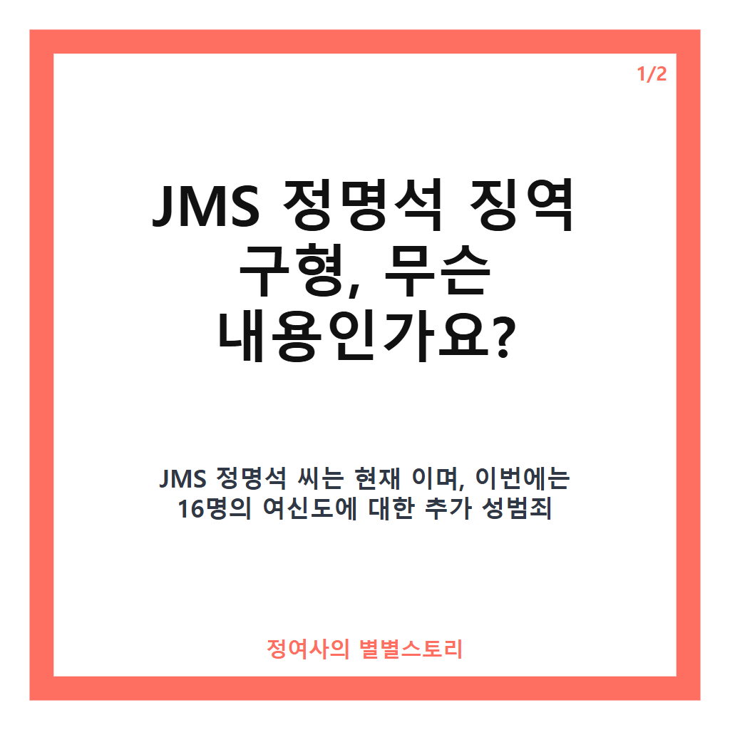 JMS 정명석 징역 구형 현황과 추가 성범죄 혐의 핵심 정리 카드뉴스 1