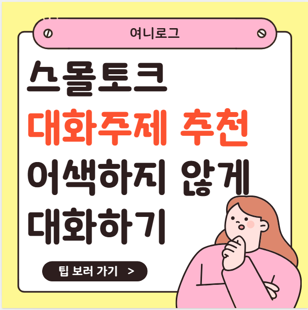 스몰토크 뜻부터 대화 주제 추천, 어색하지 않게 대화하는 법
