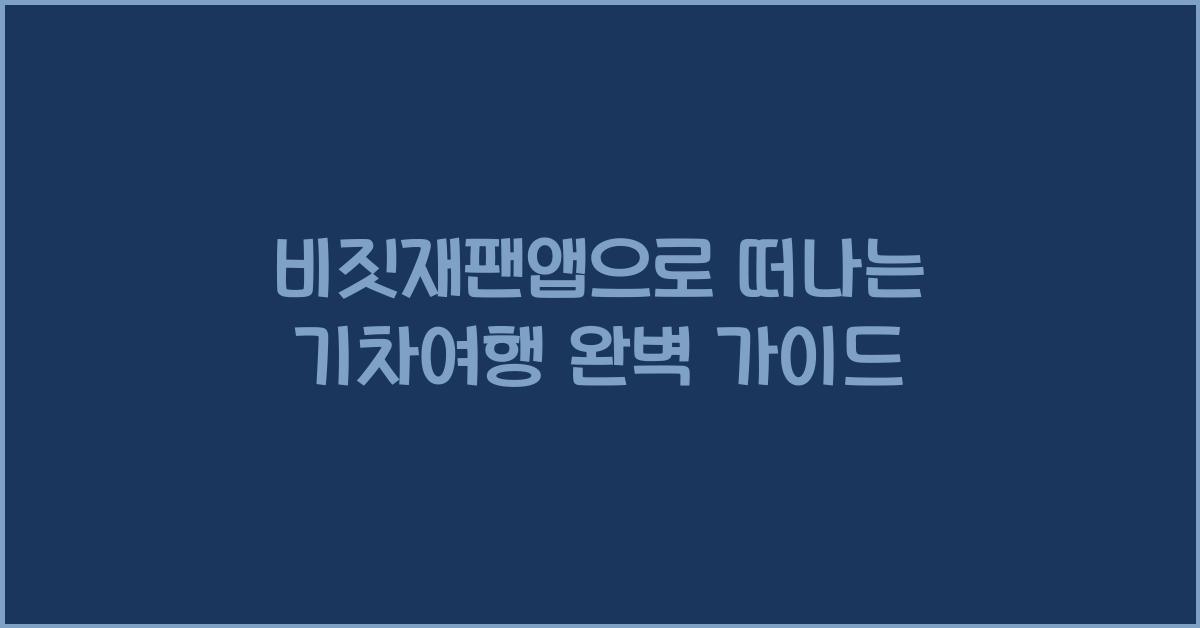 비짓재팬앱