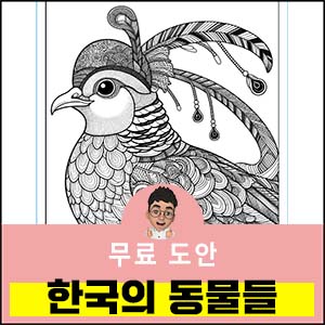 동물 색칠공부도안