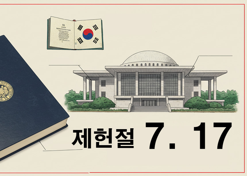 2025년-제헌절-공휴일이-아닙니다.-제헌절의-뜻과-의미