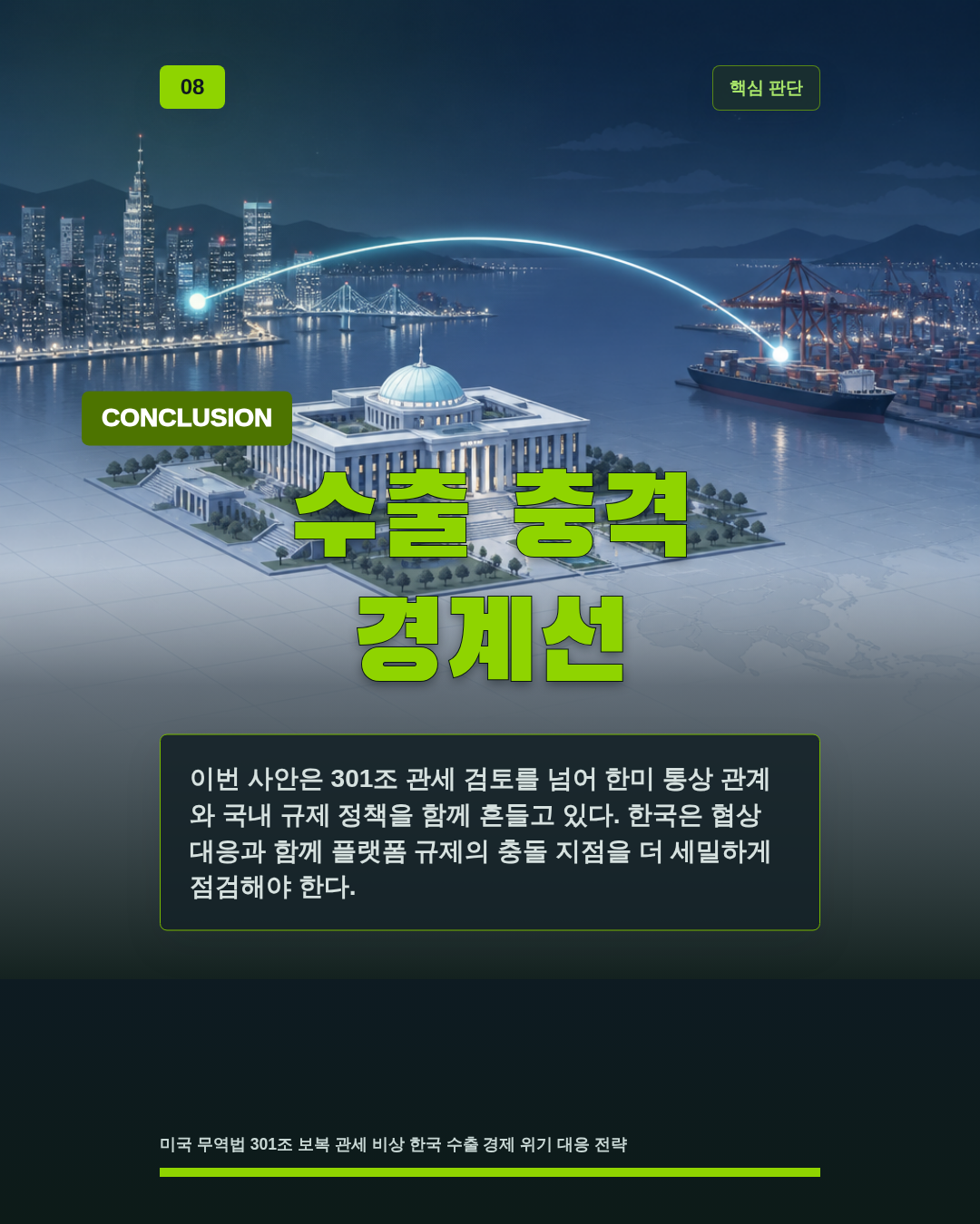 수출 충격 경계선