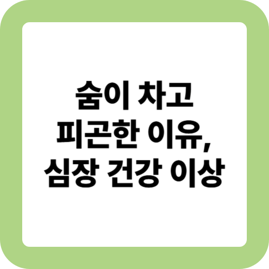 심장질환 초기증상