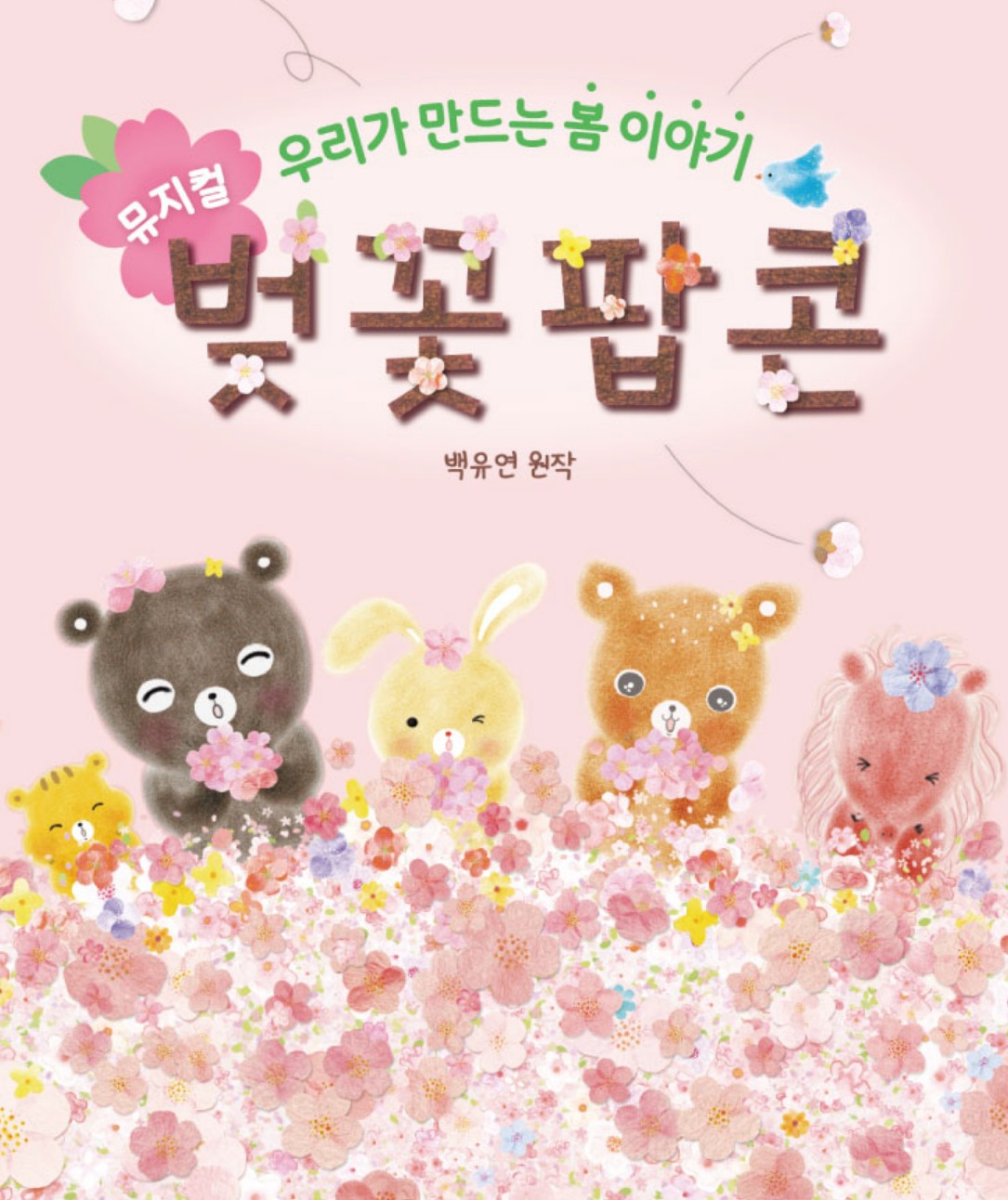 벚꽃팝콘 공연정보
