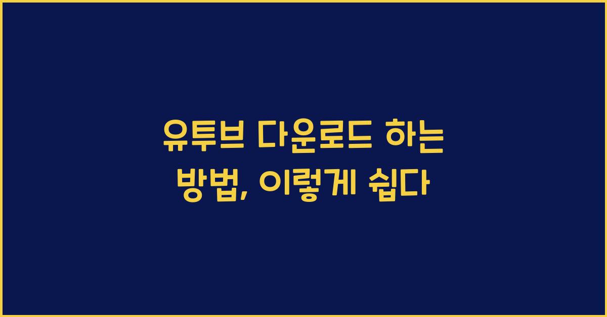 유투브 다운로드 하는 방법