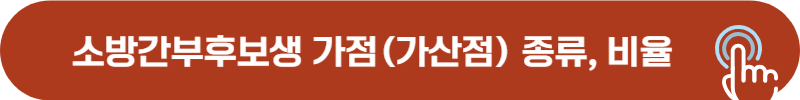 소방간부후보생 가산점, 가점 종류, 비율 총정리