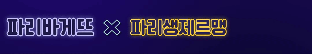 파리바게뜨이벤트