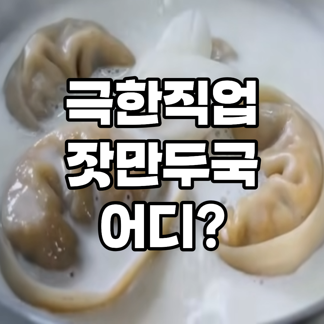 극한직업 잣만두국