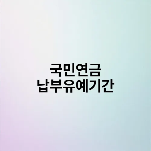 국민연금 납부유예기간