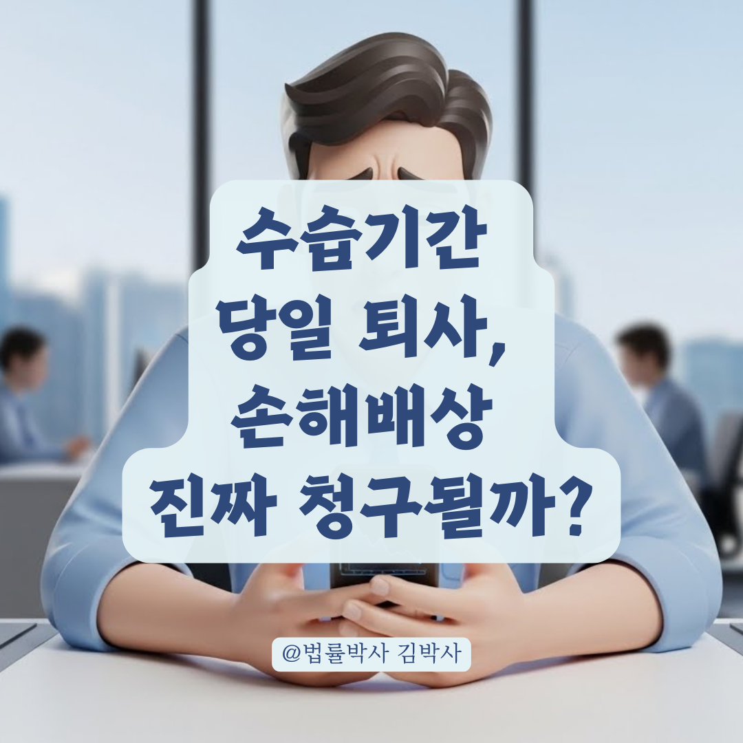 수습기간 퇴사 통보 후 바로 그만둘 때의 법적 효력은?