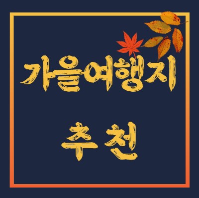 가을 여행지 추천