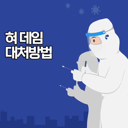 혀 데임 대처법 (혓바닥, 입안 화상 대처방법)