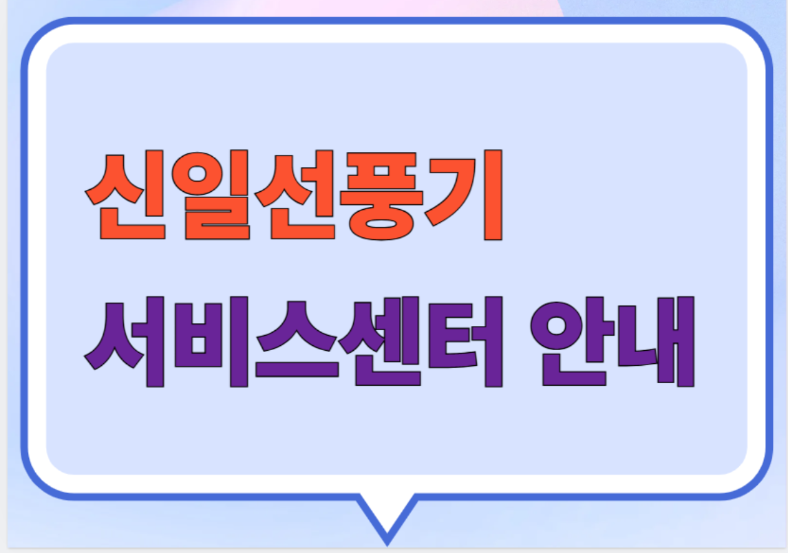 신일선풍기 서비스센터 안내