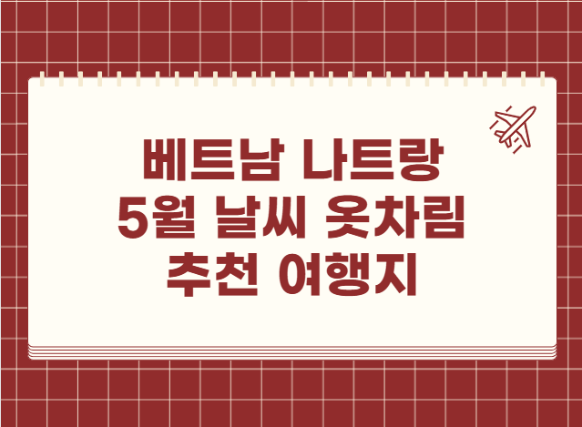 베트남 나트랑 5월 날씨 옷차림 추천 여행지