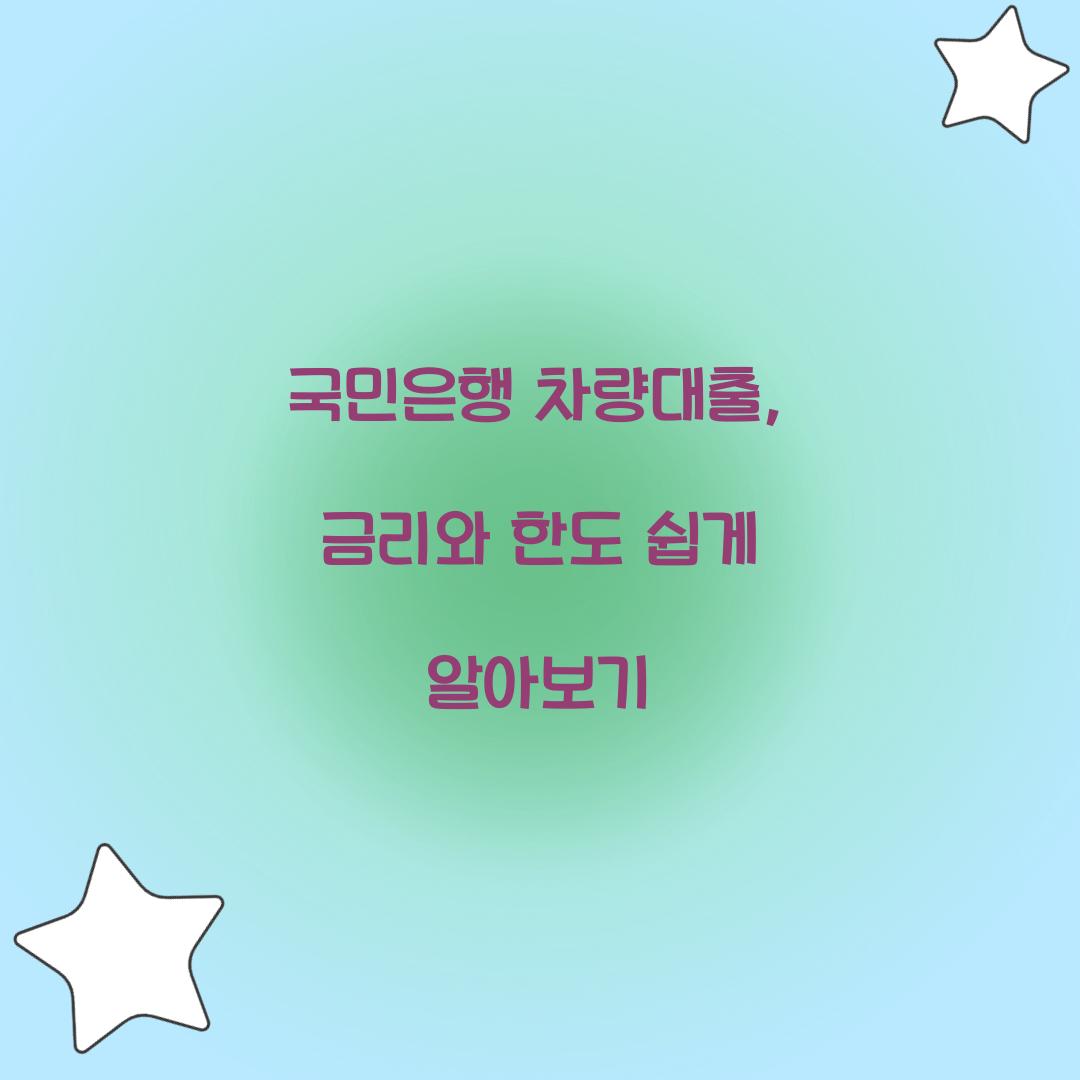 국민은행 차량대출