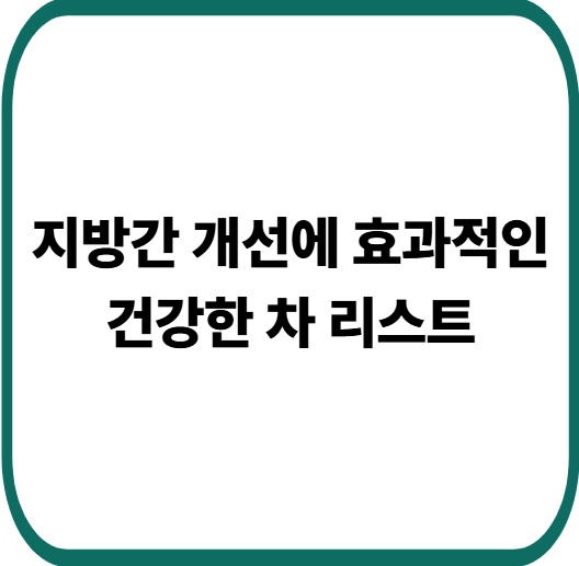 50대 이후 지방간이 걱정된다면? 간 해독과 피로 완화에 좋은 차 BEST 5