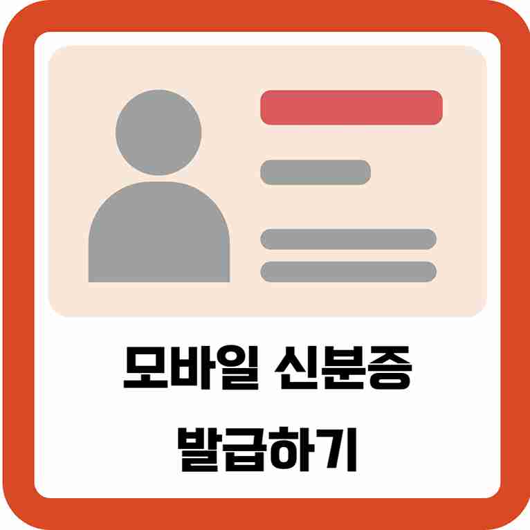 모바일-신분증-발급하기