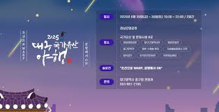 2025 대구 국가유산 야행