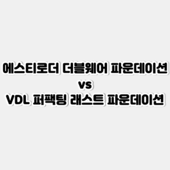 에스티로더더블웨어파운데이션vdl퍼팩팅래스트파운데이션