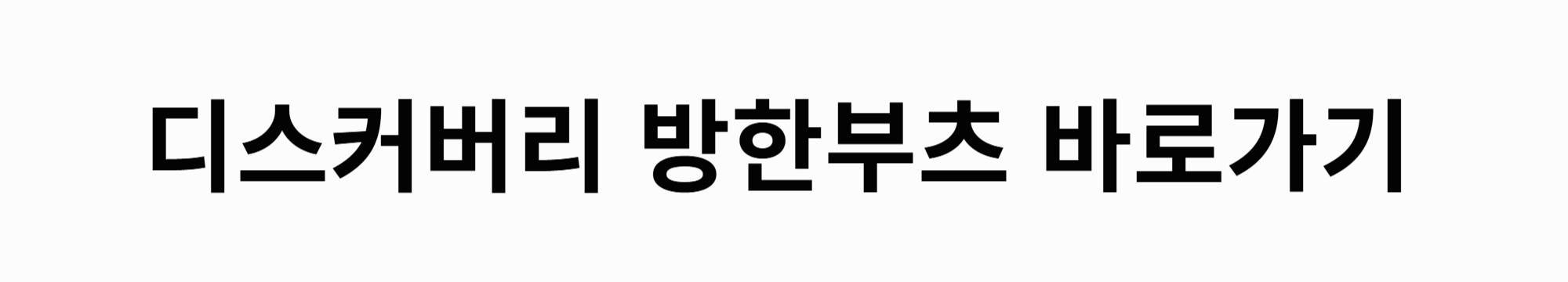 디스커버리-방한부츠-바로가기
