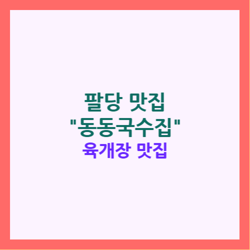 동동국수집