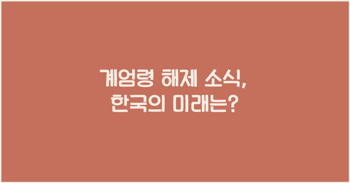계엄령 해제