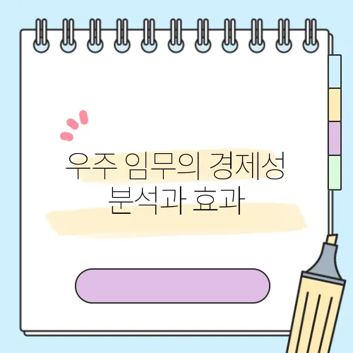 우주 임무의 경제성 분석과 효과