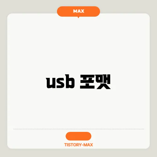 usb 포맷