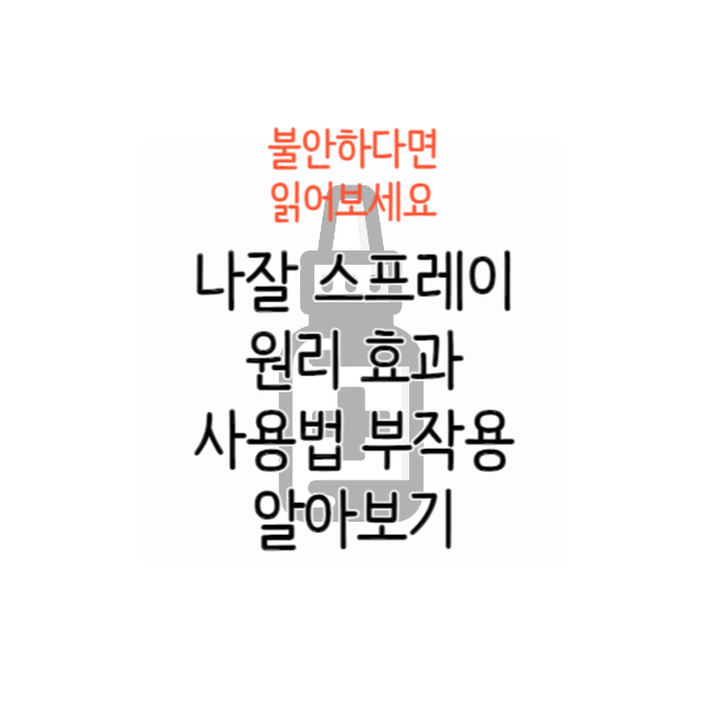 나잘-스프레이