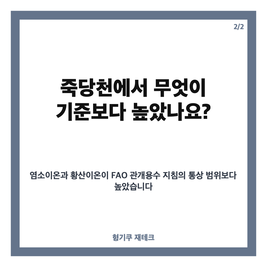 SK하이닉스 방류수, 죽당천 수질조사 결과와 고삼저수지 영향은? 카드뉴스 3