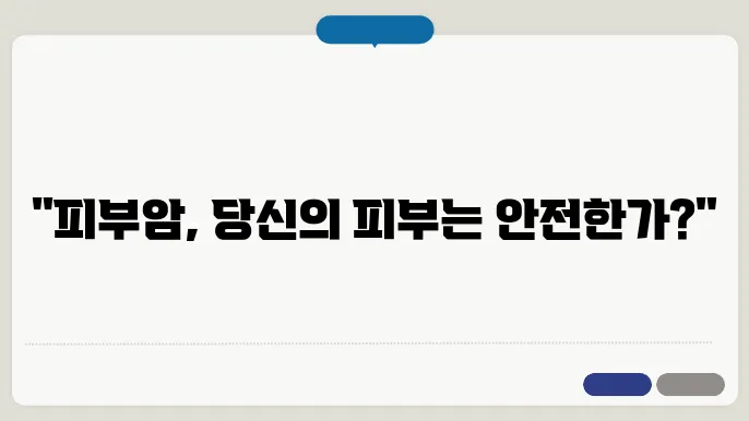 피부암에 대한 경험과 조언