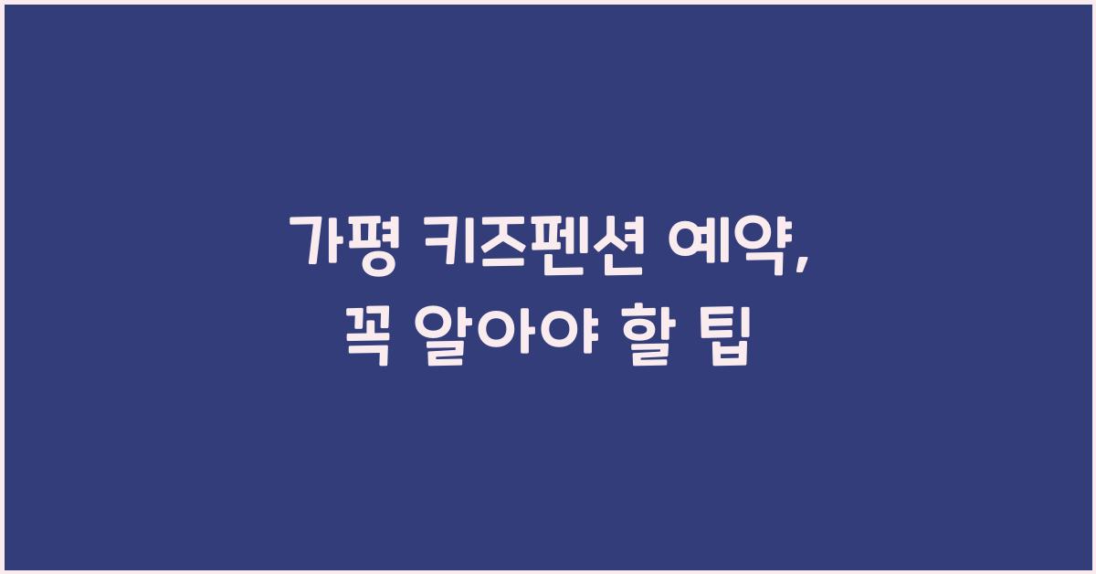 가평 키즈펜션 예약