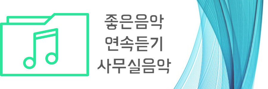 좋은음악 연속듣기